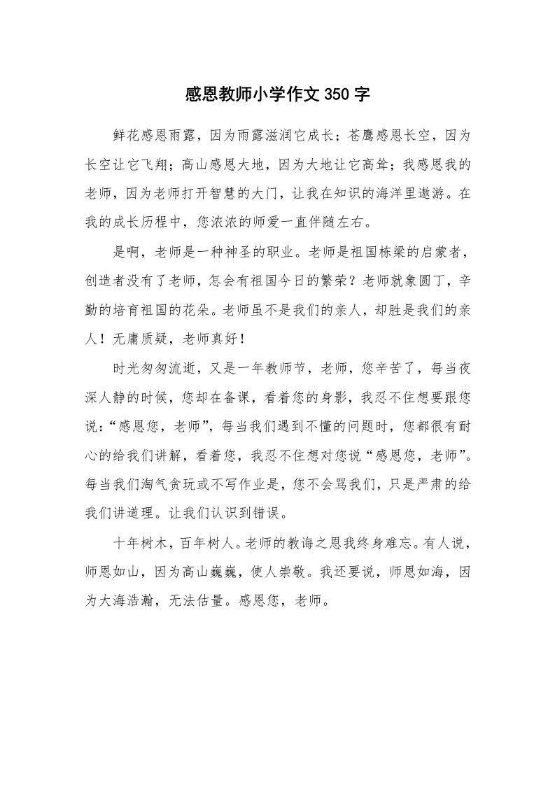 感恩教师小学作文350字