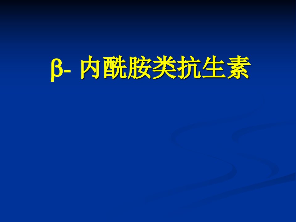 《B内酰氨类抗生素》PPT课件