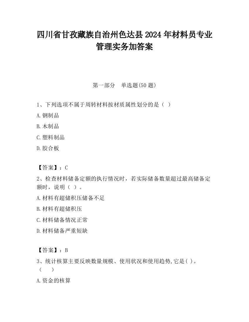 四川省甘孜藏族自治州色达县2024年材料员专业管理实务加答案