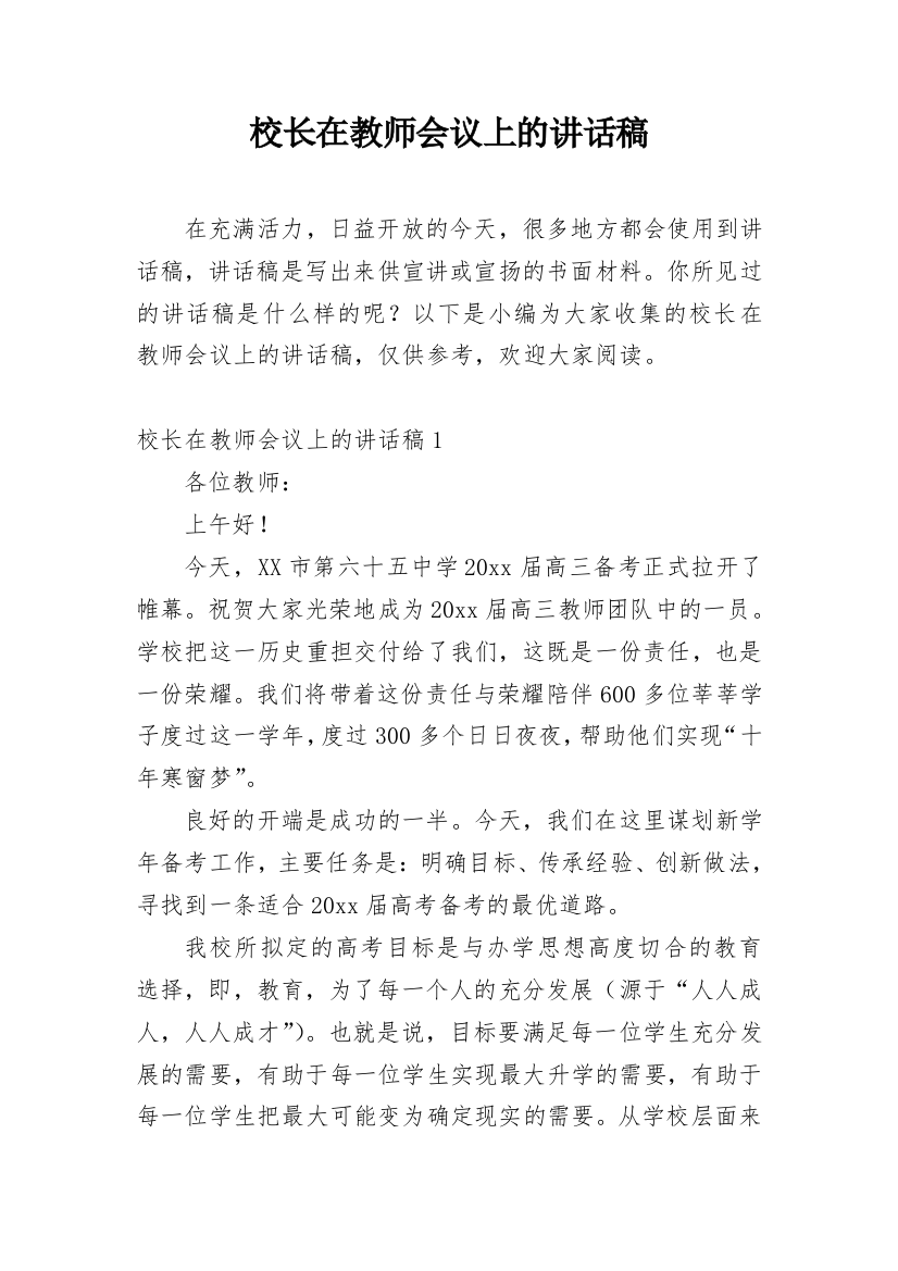 校长在教师会议上的讲话稿_3