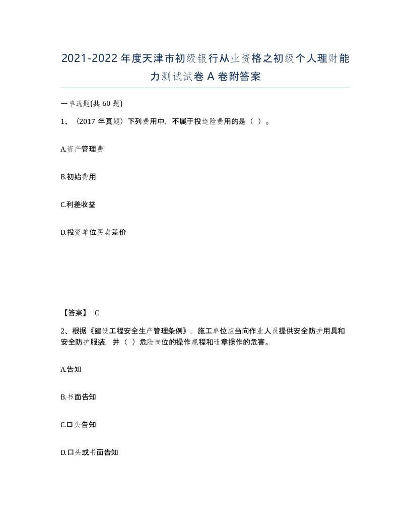 2021-2022年度天津市初级银行从业资格之初级个人理财能力测试试卷A卷附答案