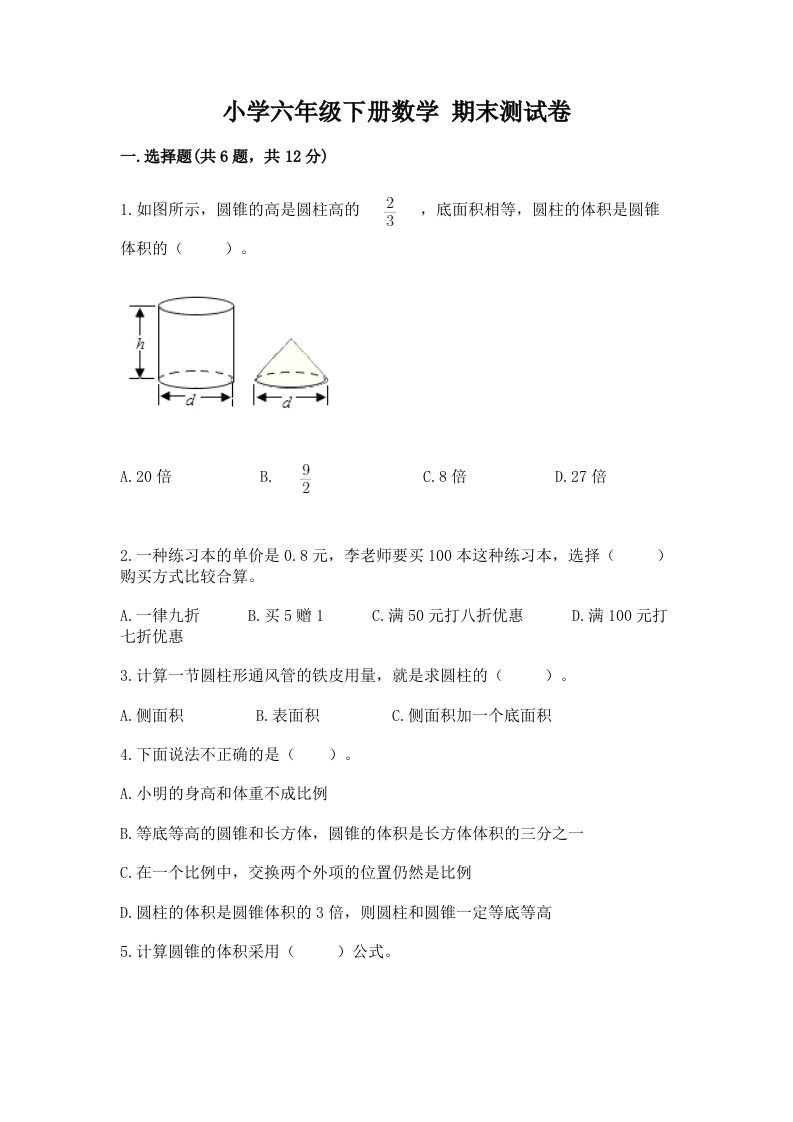 小学六年级下学期数学