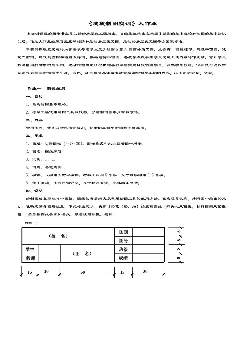 《建筑制图基础实训》画图大作业布置