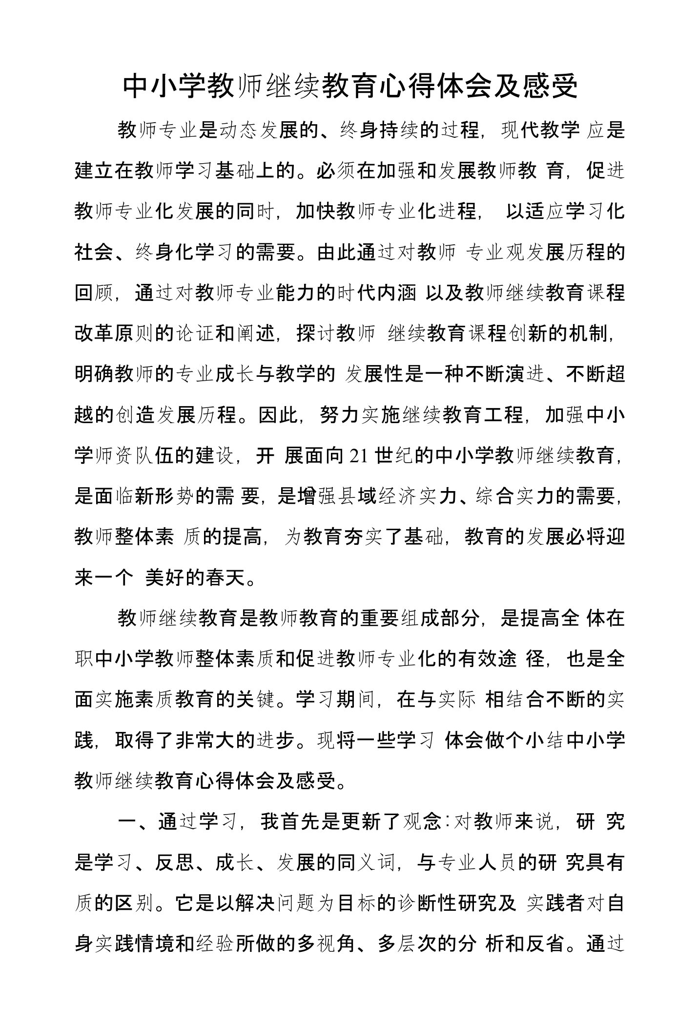 中小学教师继续教育心得体会及感受