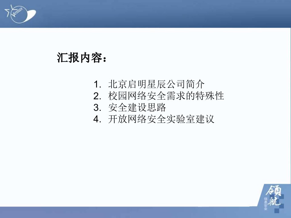 校园网络的安全建设思路中国教育信息化课件