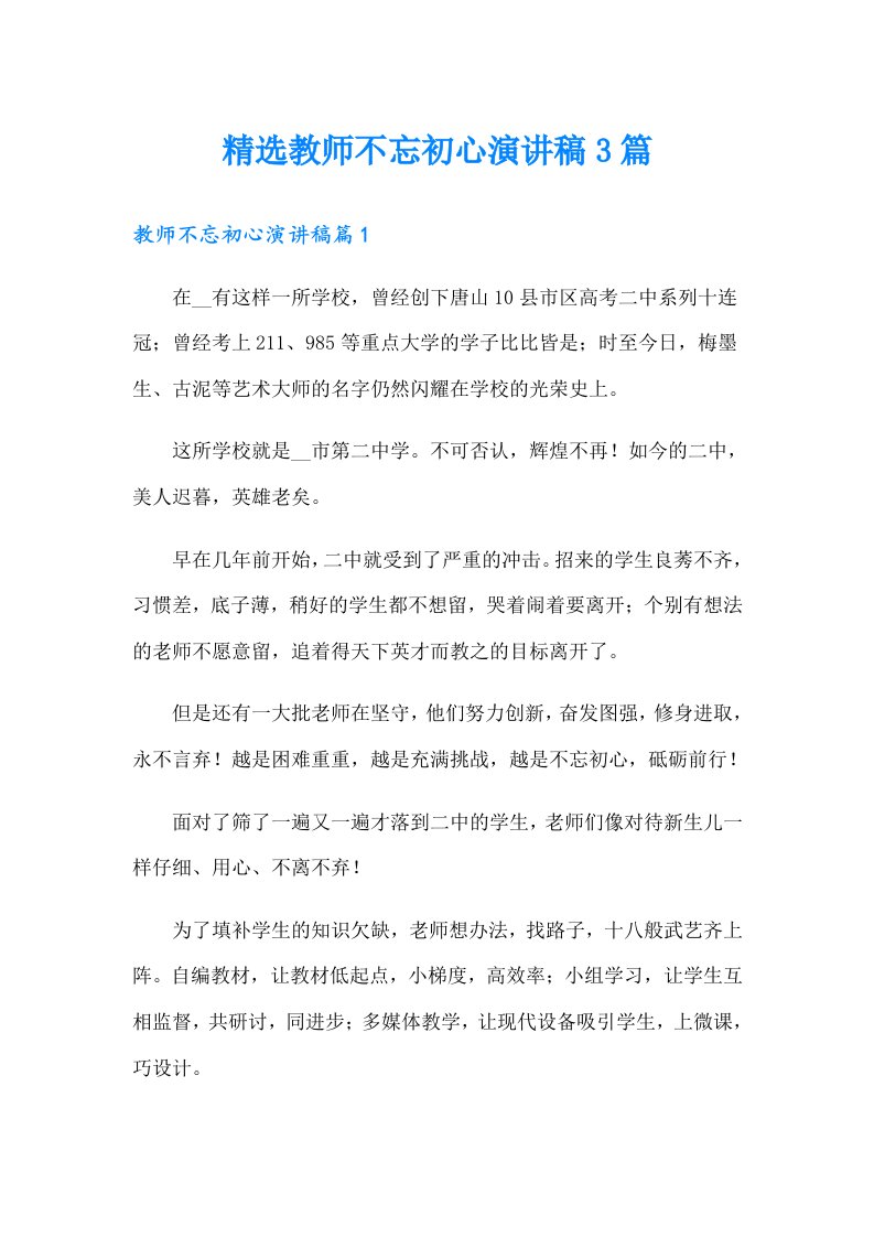 精选教师不忘初心演讲稿3篇