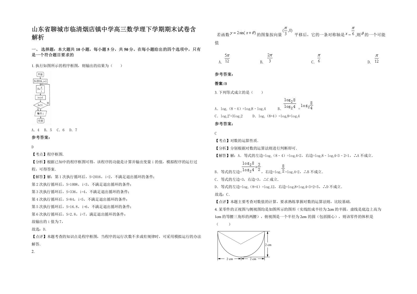 山东省聊城市临清烟店镇中学高三数学理下学期期末试卷含解析