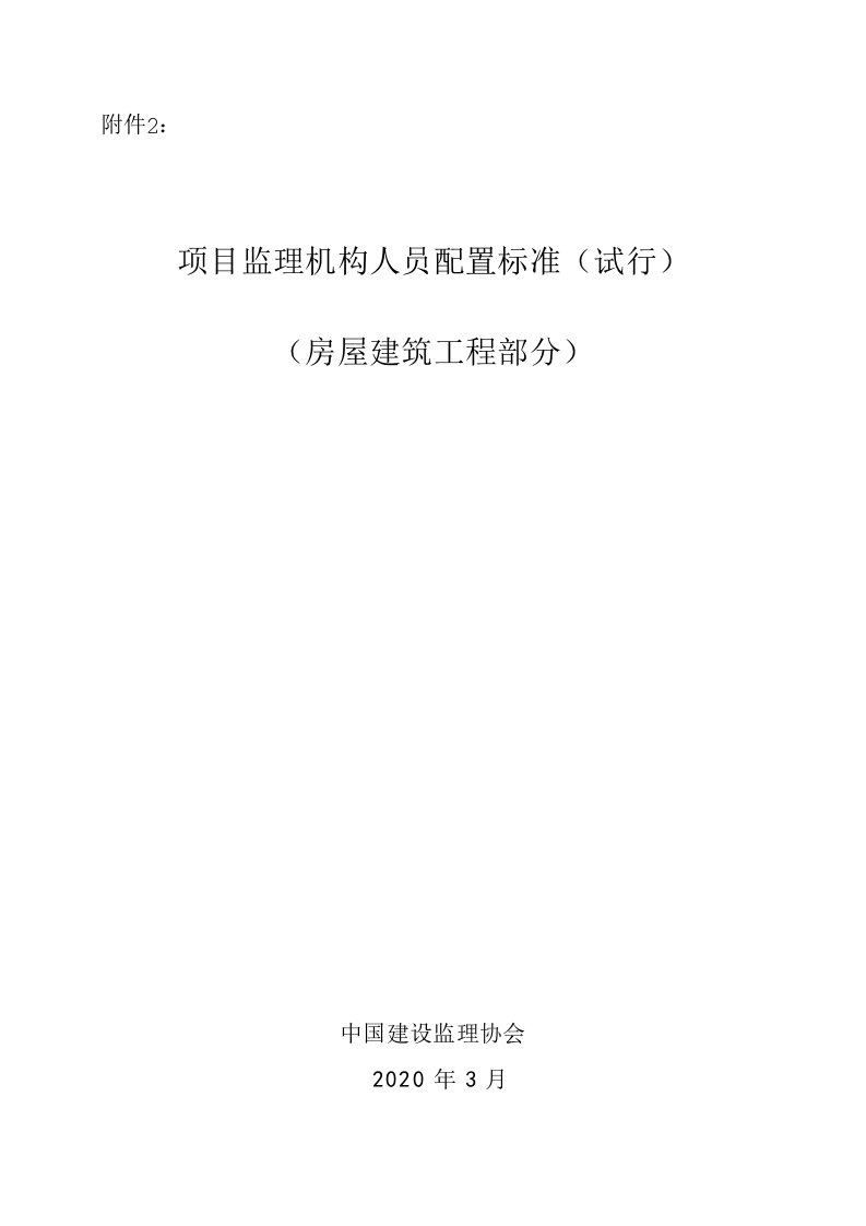 项目监理机构人员配置标准(试行)--中国建设监理协会