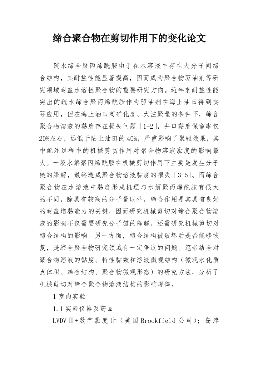 缔合聚合物在剪切作用下的变化论文