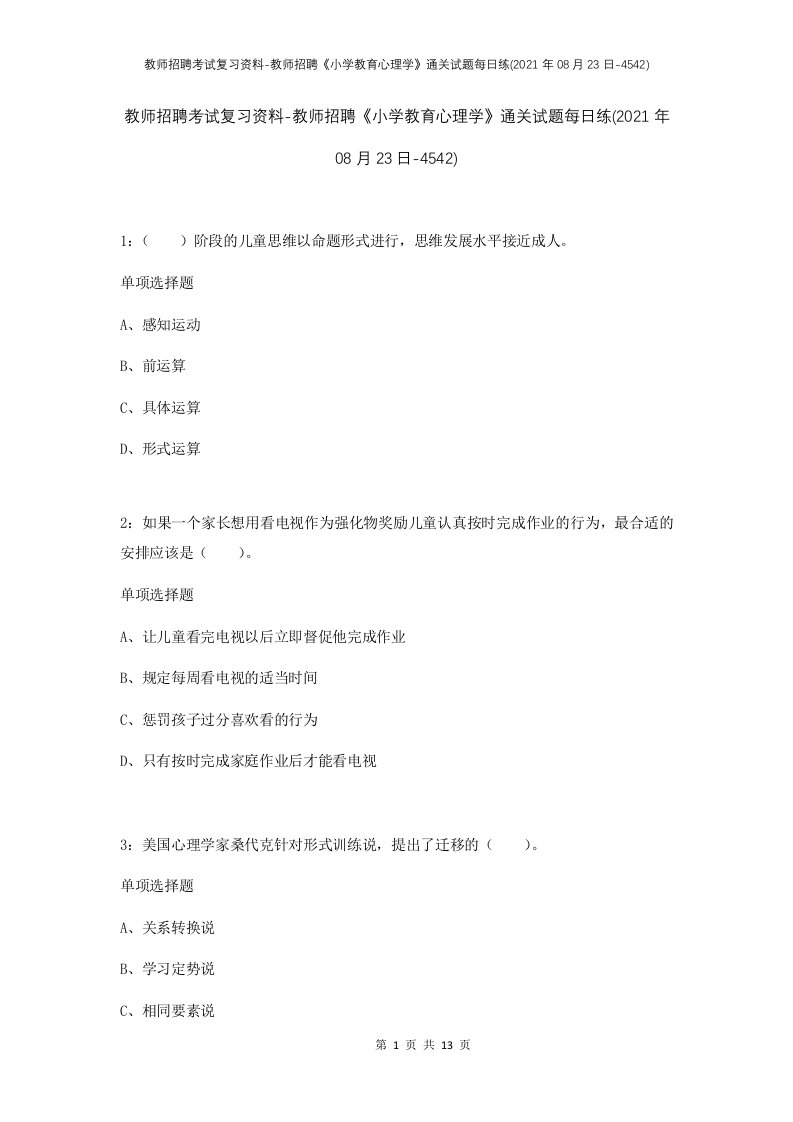 教师招聘考试复习资料-教师招聘小学教育心理学通关试题每日练2021年08月23日-4542