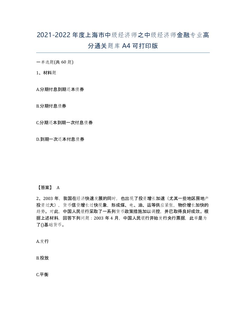 2021-2022年度上海市中级经济师之中级经济师金融专业高分通关题库A4可打印版