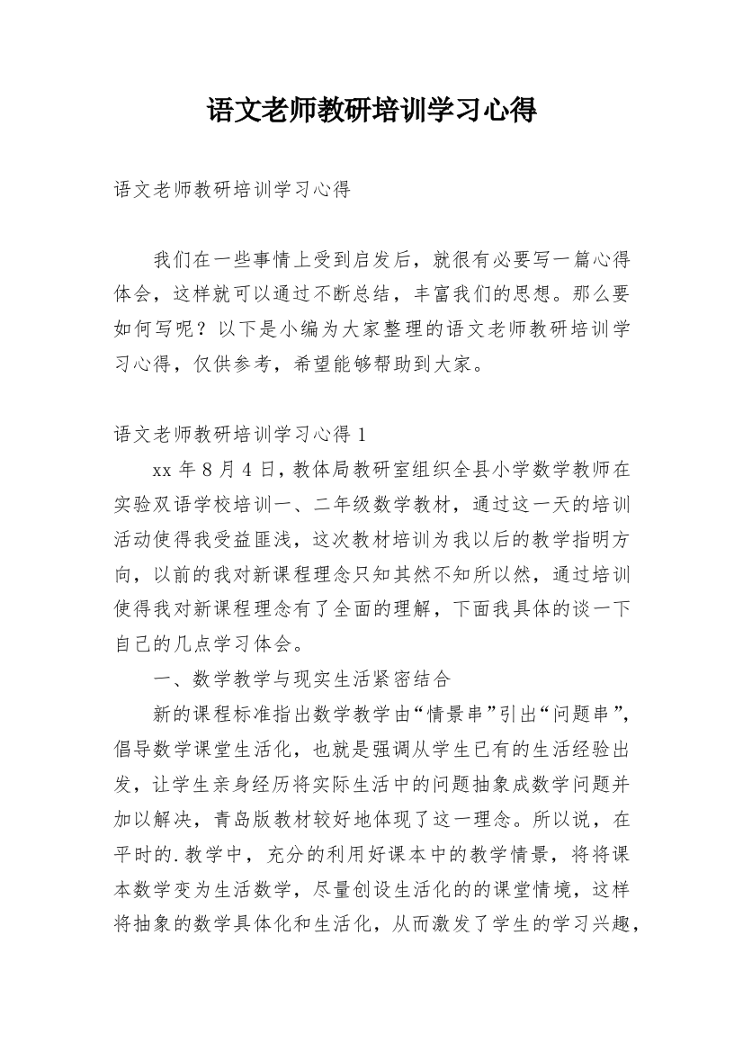 语文老师教研培训学习心得