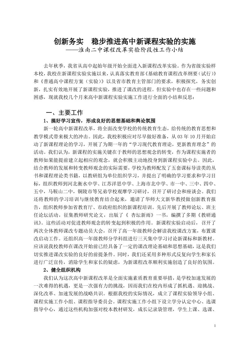 精选创新务实稳步推进高中新课程实验的实施