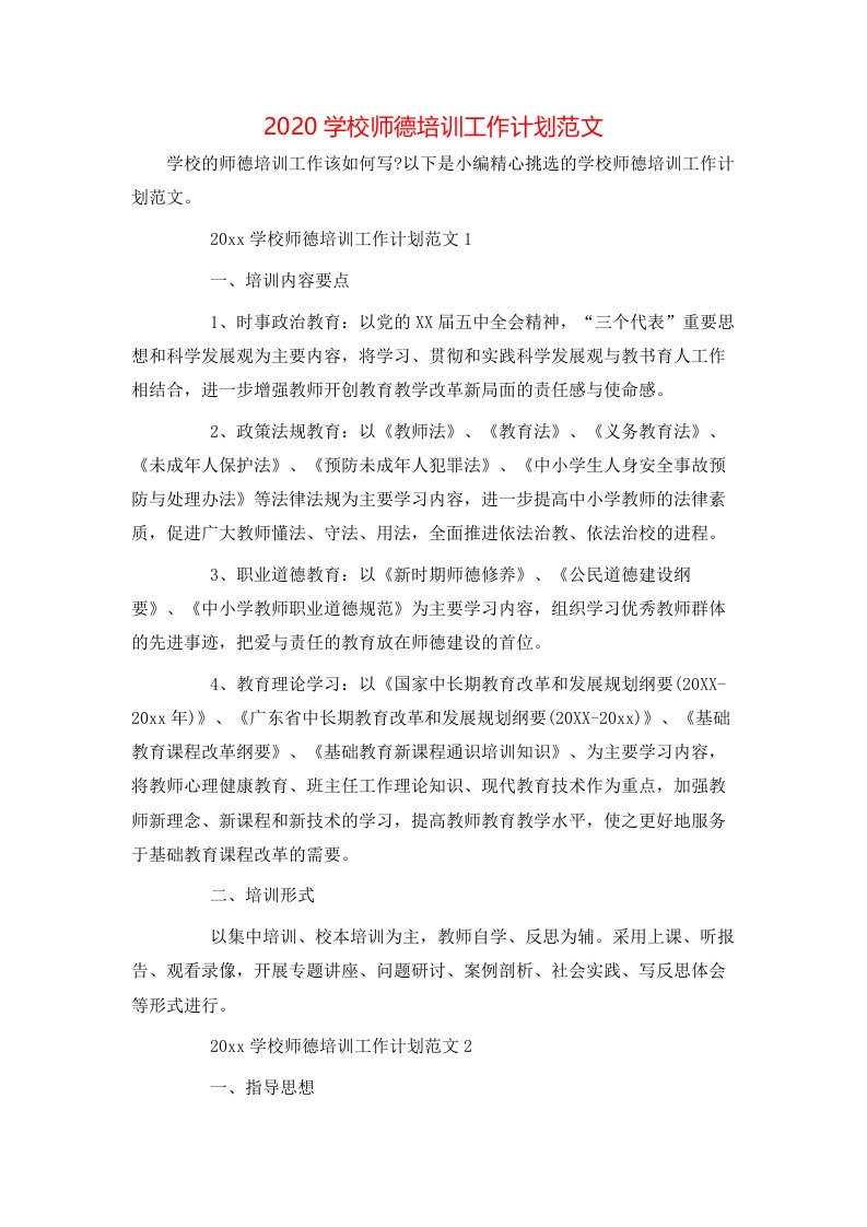 2020学校师德培训工作计划范文