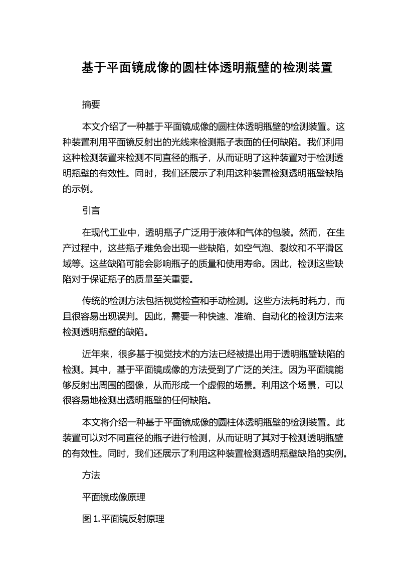 基于平面镜成像的圆柱体透明瓶壁的检测装置