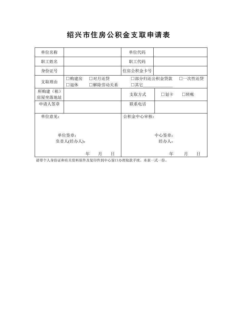 绍兴市住房公积金支取申请表