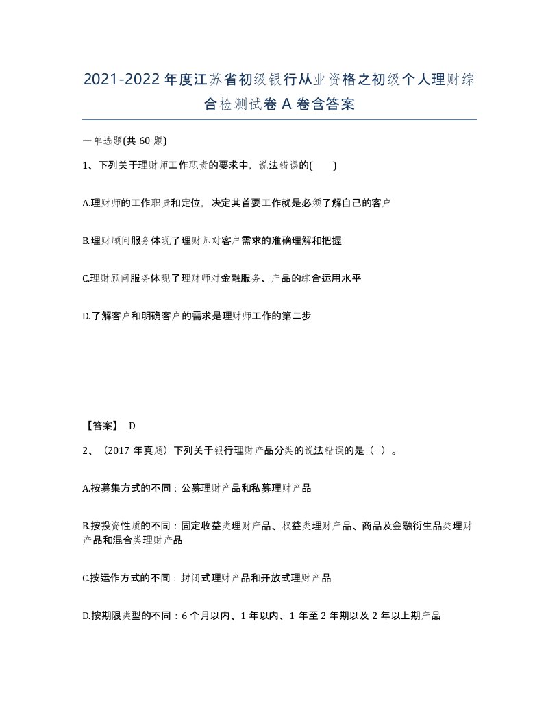 2021-2022年度江苏省初级银行从业资格之初级个人理财综合检测试卷A卷含答案