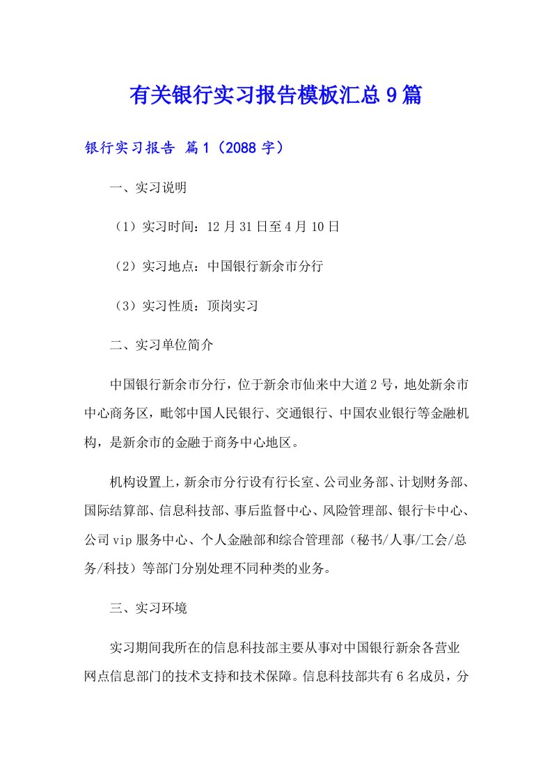 有关银行实习报告模板汇总9篇