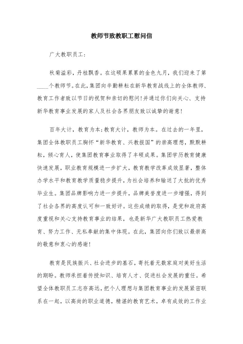 教师节致教职工慰问信