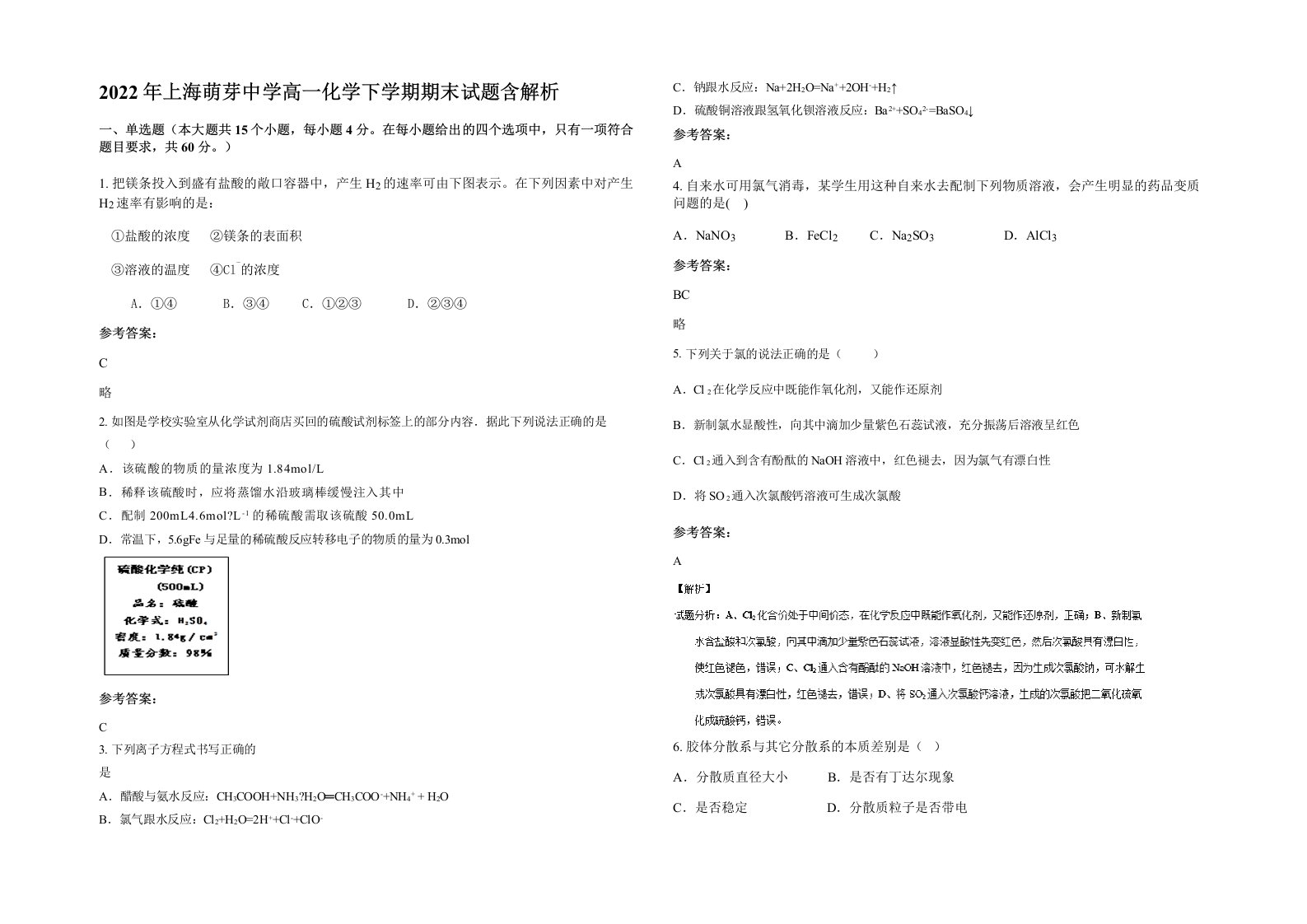 2022年上海萌芽中学高一化学下学期期末试题含解析