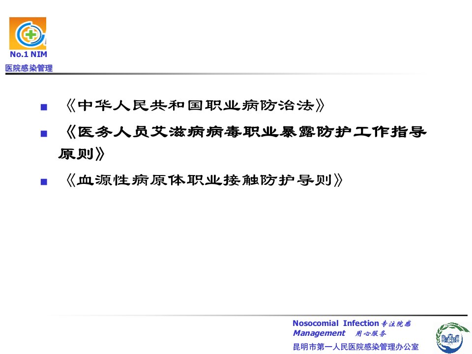 7月30日医务人员职业暴露与防护课件