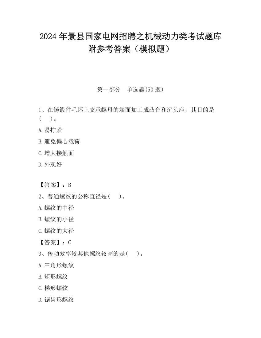 2024年景县国家电网招聘之机械动力类考试题库附参考答案（模拟题）