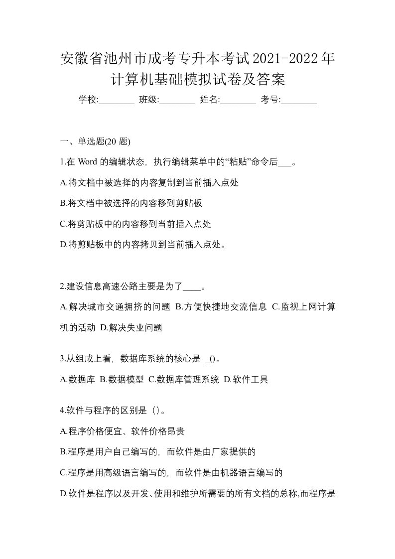 安徽省池州市成考专升本考试2021-2022年计算机基础模拟试卷及答案