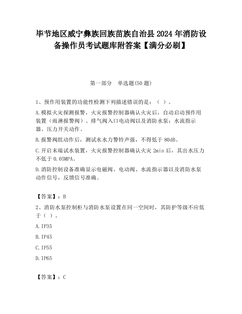 毕节地区威宁彝族回族苗族自治县2024年消防设备操作员考试题库附答案【满分必刷】