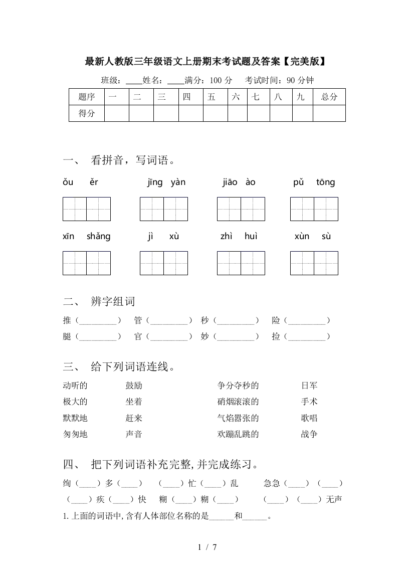 最新人教版三年级语文上册期末考试题及答案【完美版】