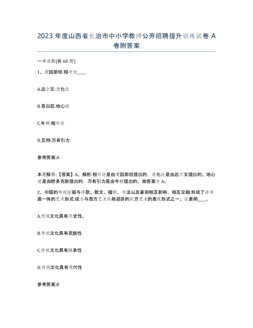 2023年度山西省长治市中小学教师公开招聘提升训练试卷A卷附答案