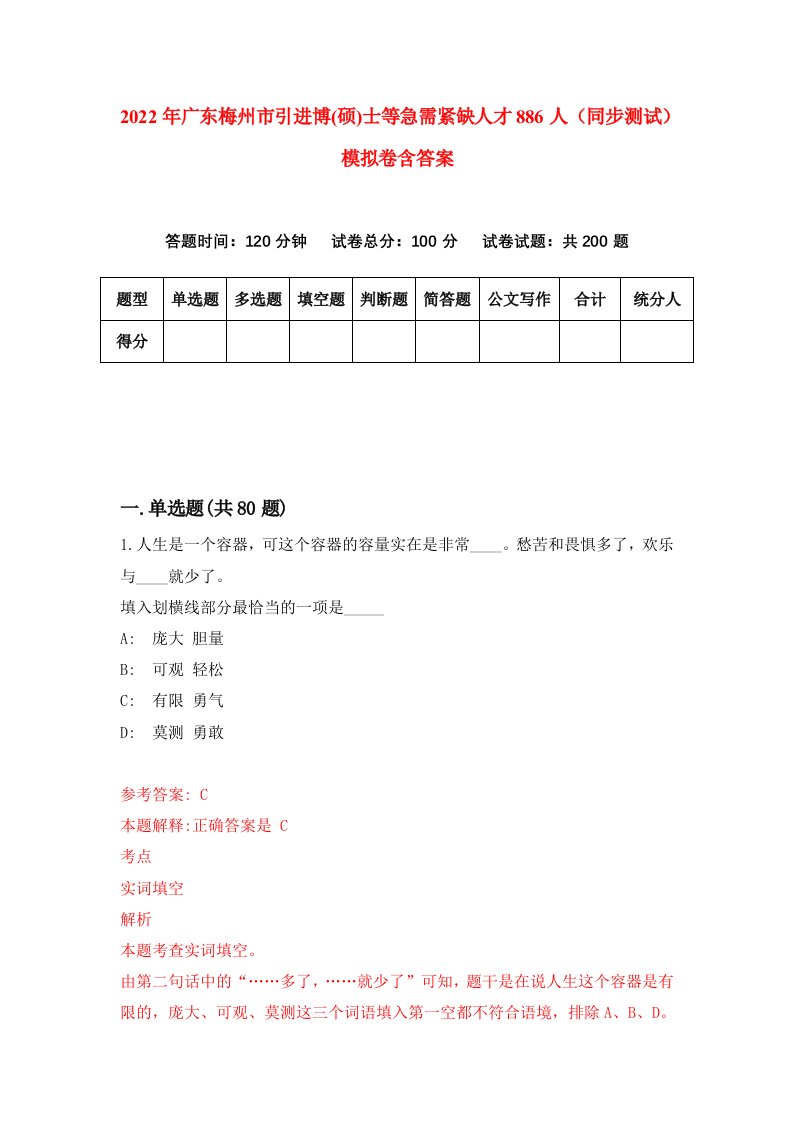 2022年广东梅州市引进博硕士等急需紧缺人才886人同步测试模拟卷含答案5