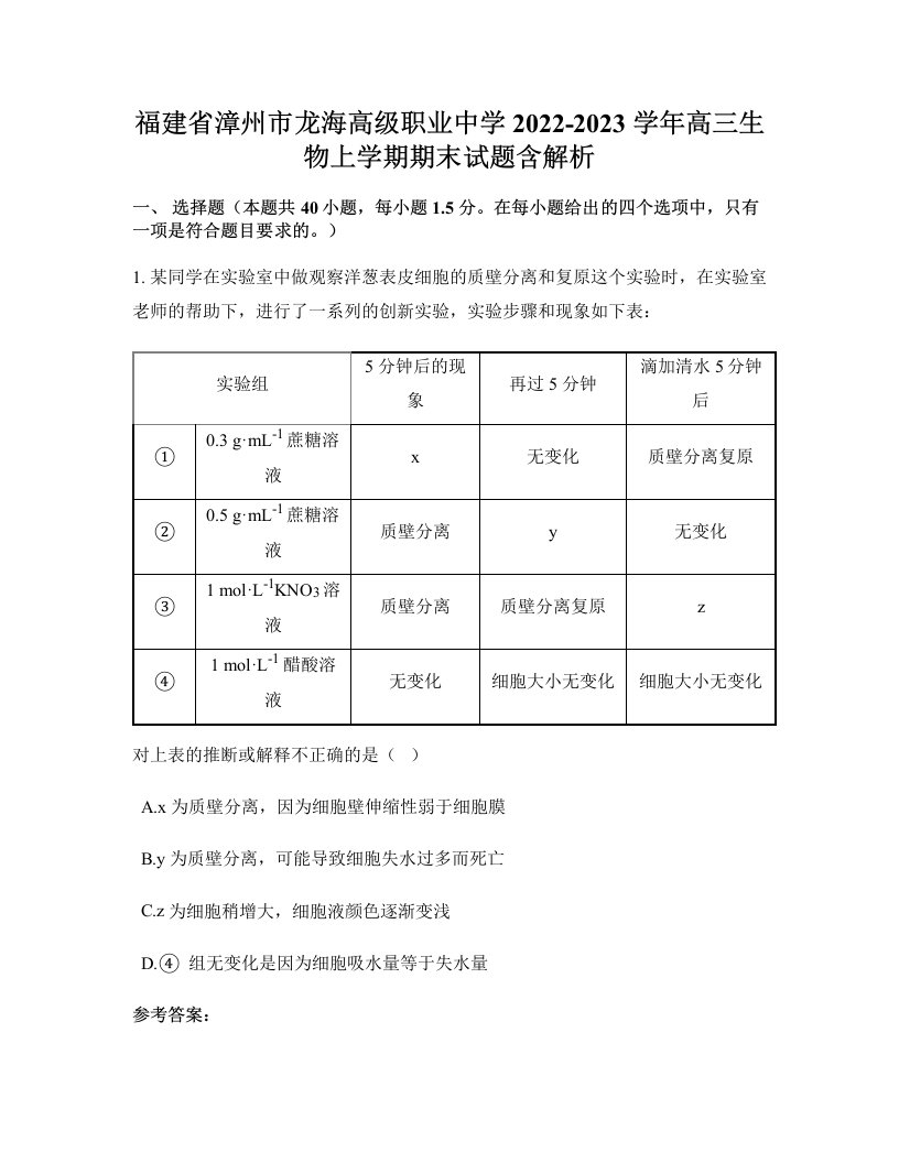 福建省漳州市龙海高级职业中学2022-2023学年高三生物上学期期末试题含解析