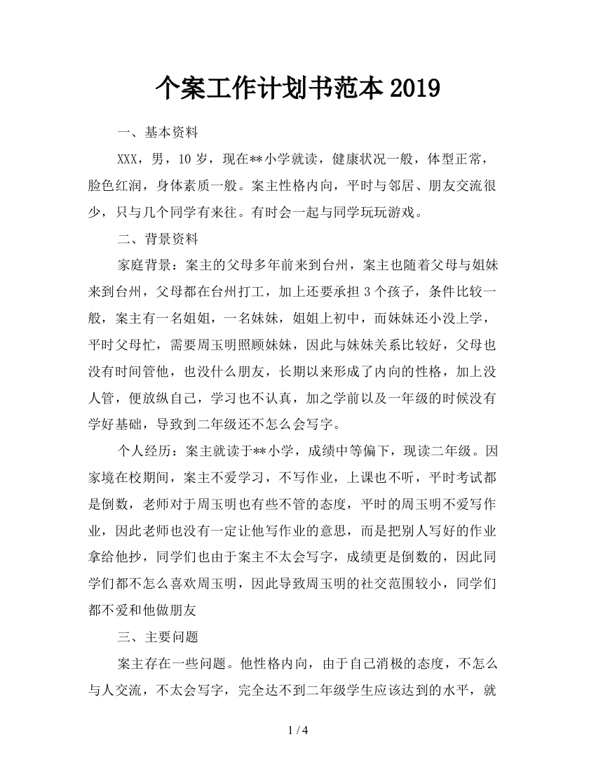 个案工作计划书范本2019