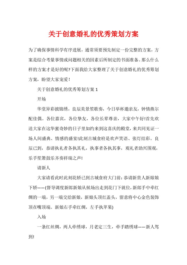 关于创意婚礼的优秀策划方案