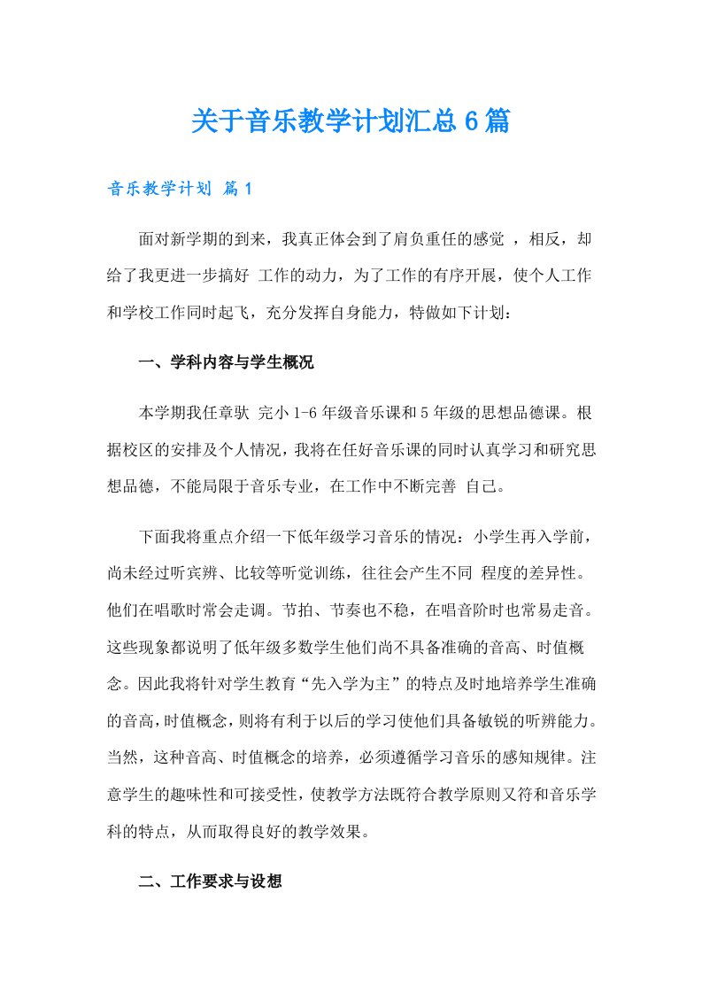 关于音乐教学计划汇总6篇