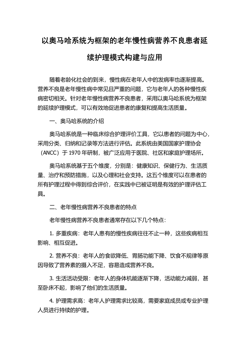 以奥马哈系统为框架的老年慢性病营养不良患者延续护理模式构建与应用