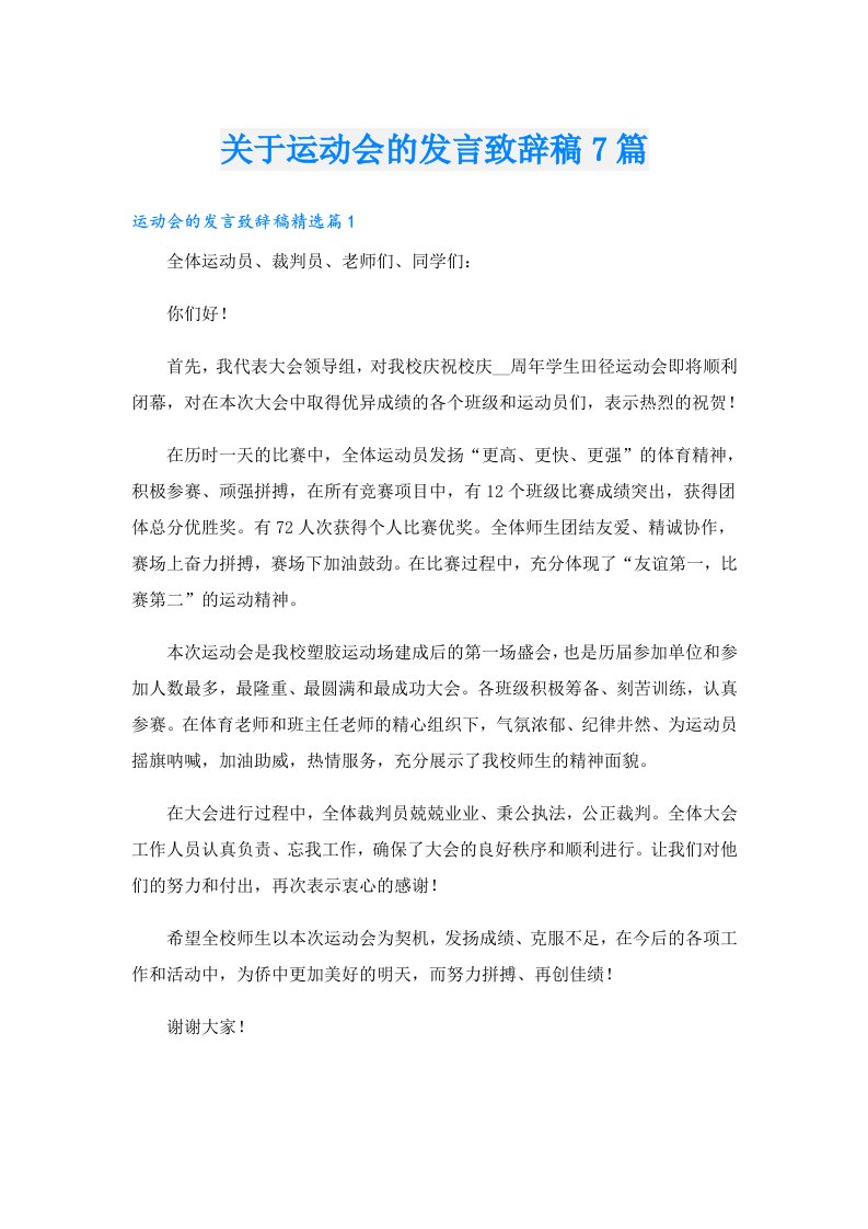 关于运动会的发言致辞稿7篇