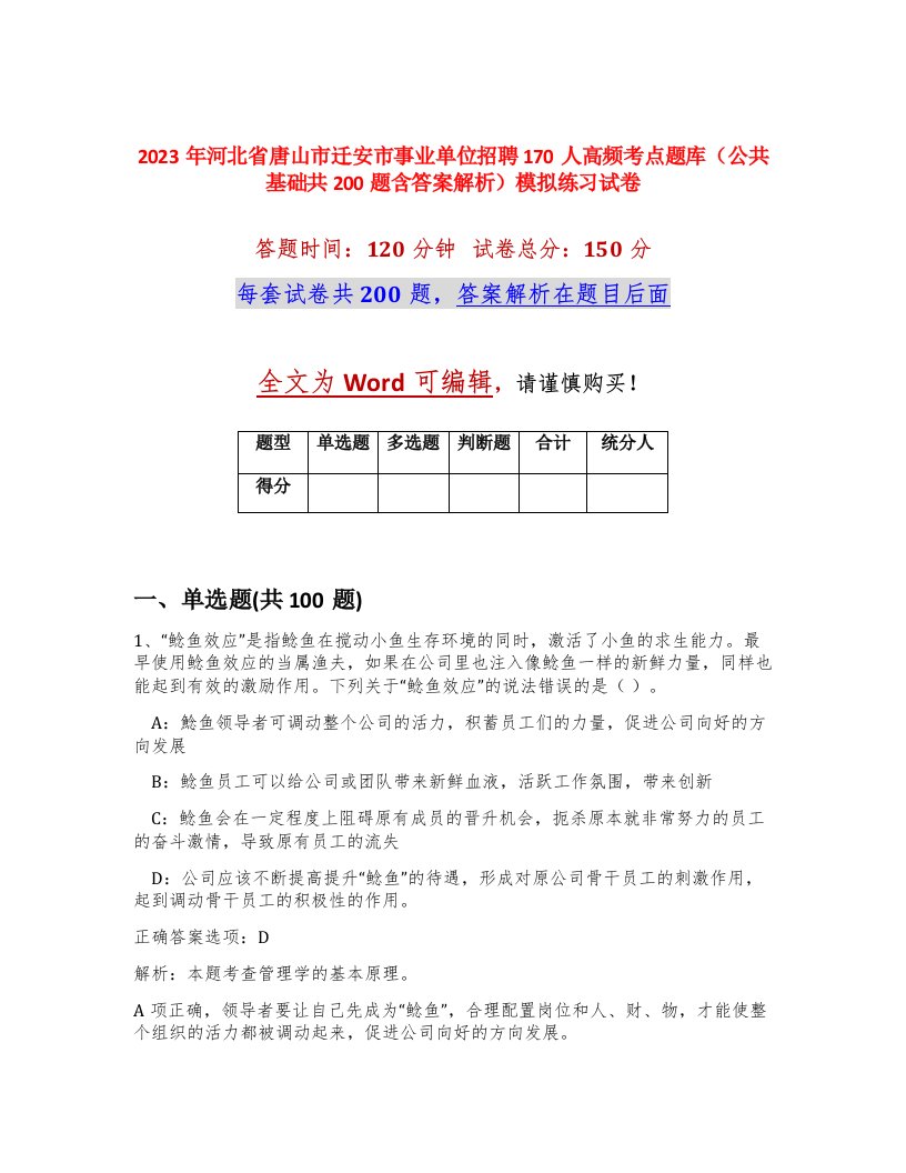 2023年河北省唐山市迁安市事业单位招聘170人高频考点题库公共基础共200题含答案解析模拟练习试卷