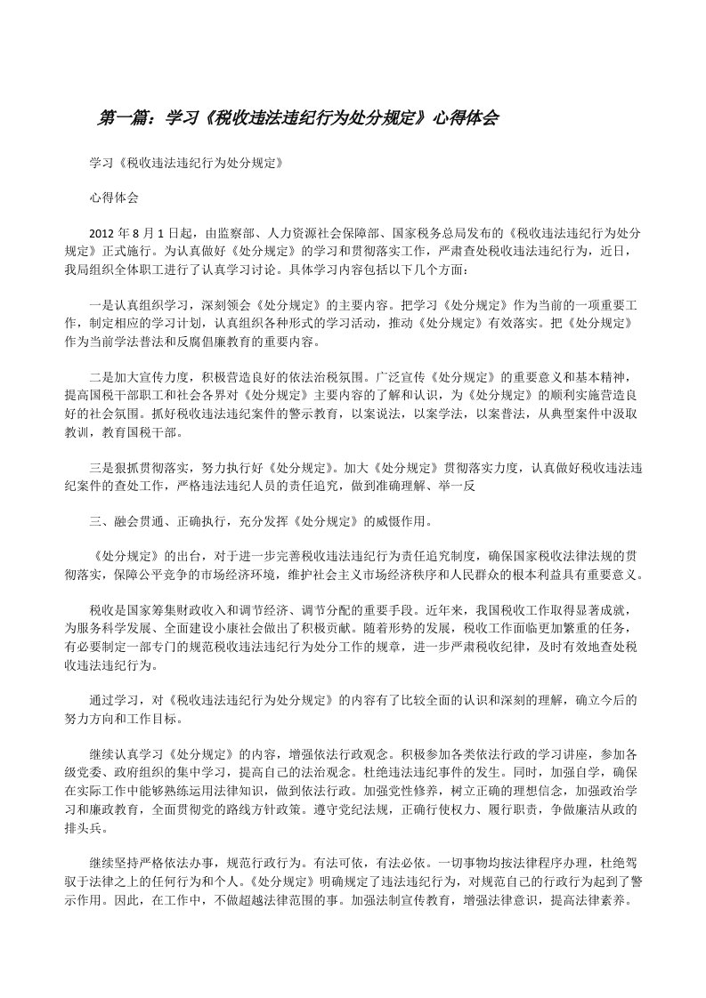 学习《税收违法违纪行为处分规定》心得体会（共5篇）[修改版]