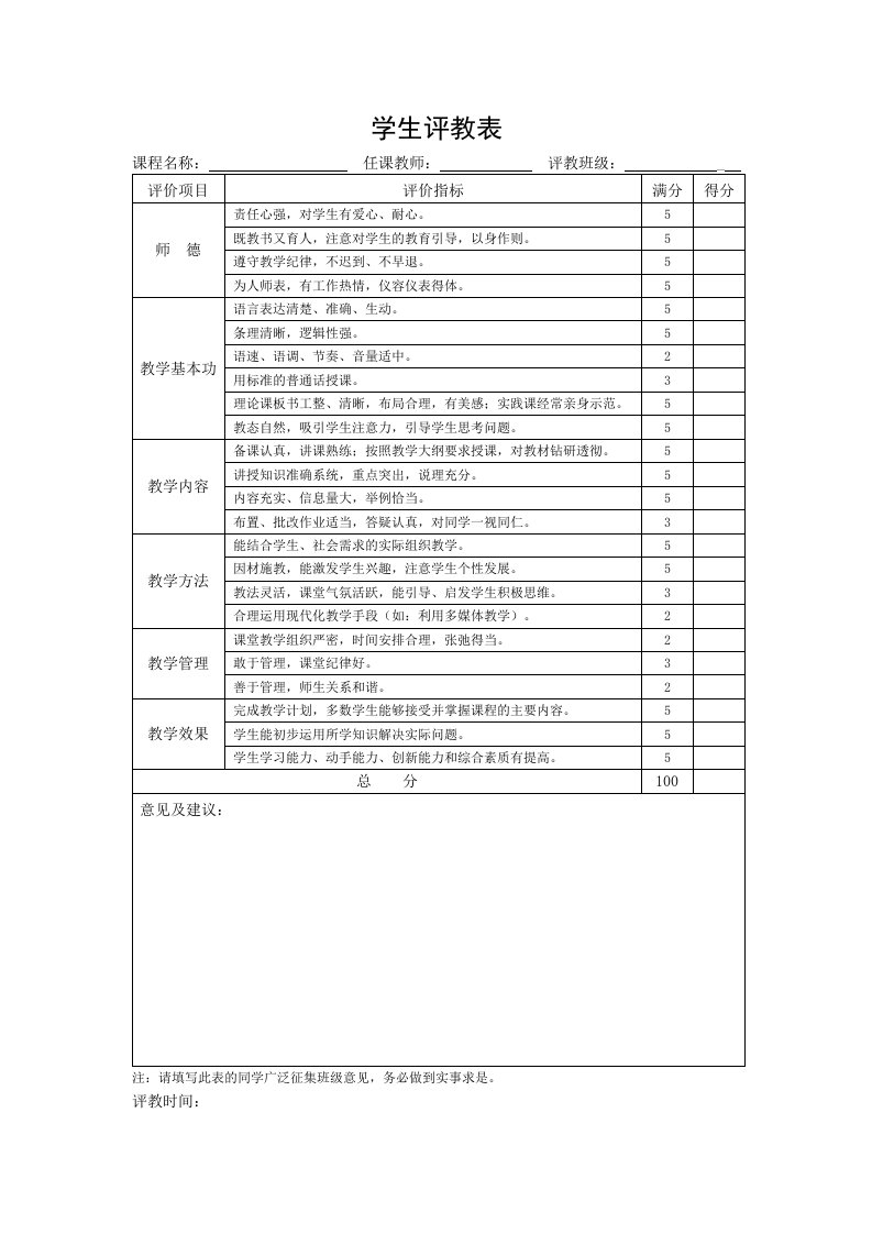 学生评教表