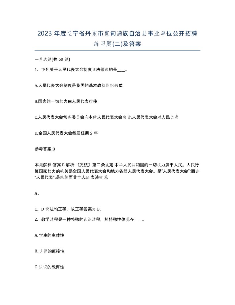 2023年度辽宁省丹东市宽甸满族自治县事业单位公开招聘练习题二及答案