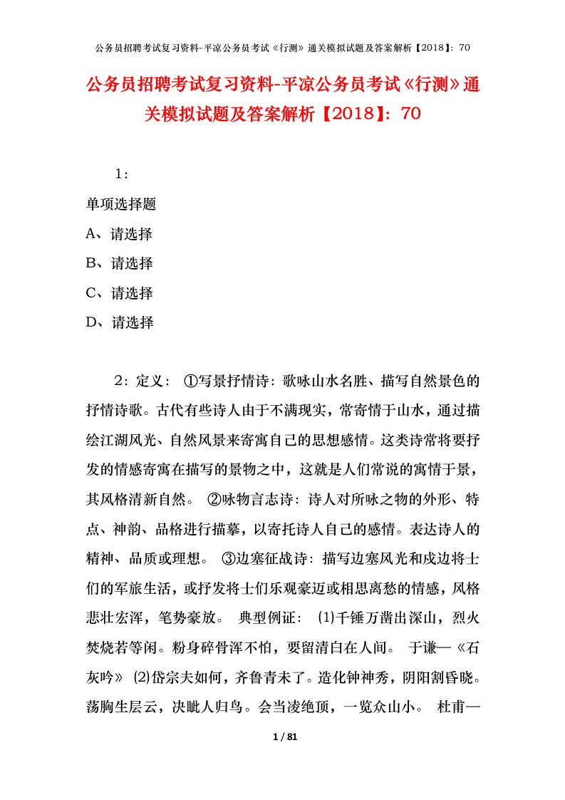 公务员招聘考试复习资料-平凉公务员考试行测通关模拟试题及答案解析201870