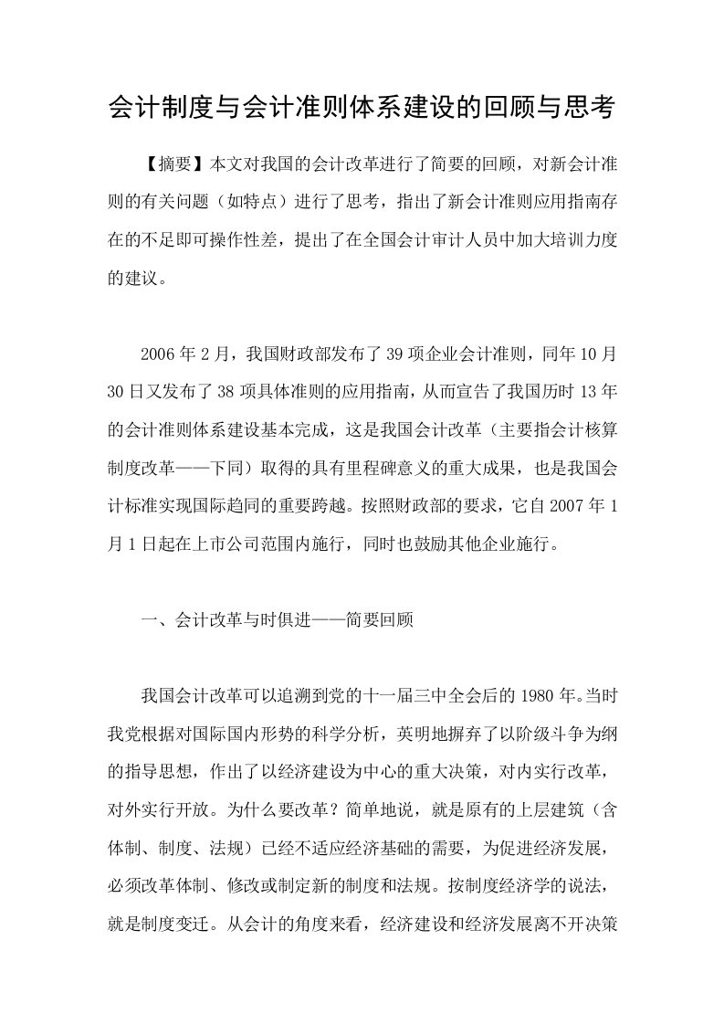 会计制度与会计准则体系建设的回顾与思考