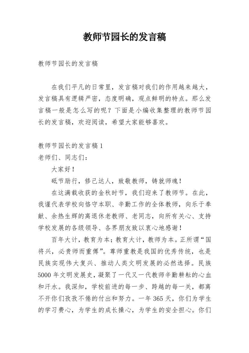 教师节园长的发言稿