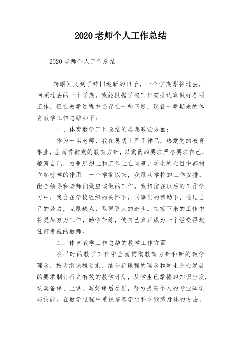 2020老师个人工作总结