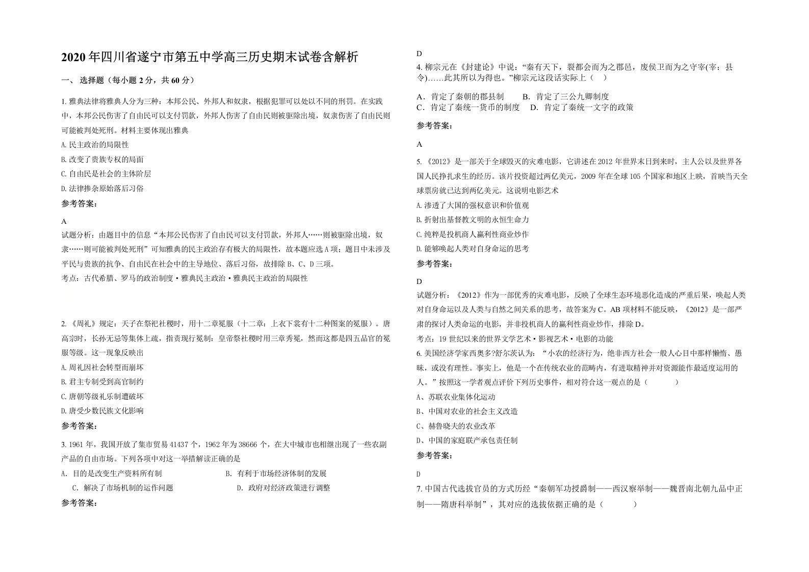 2020年四川省遂宁市第五中学高三历史期末试卷含解析