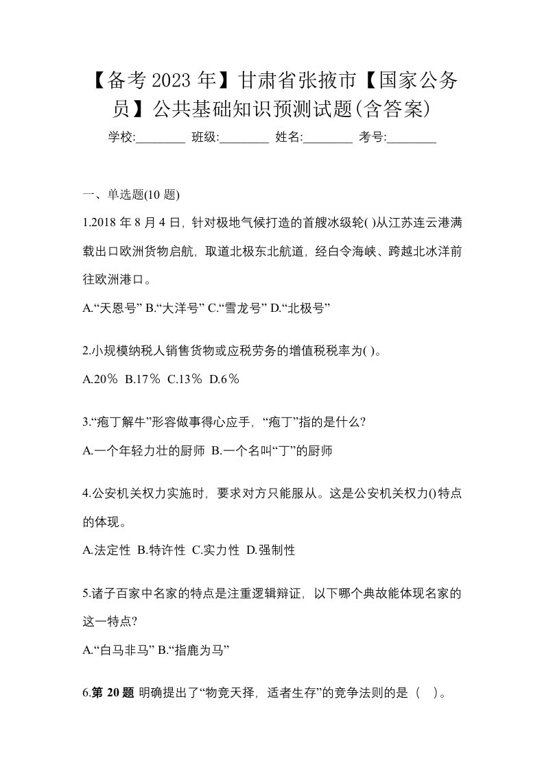 备考2023年甘肃省张掖市国家公务员公共基础知识预测试题含答案