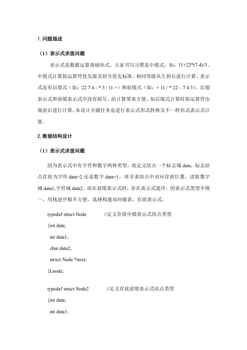 C语言实现中缀后缀前缀表达式相互转化并求值样稿