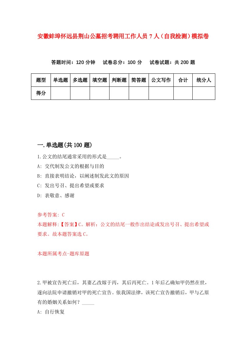 安徽蚌埠怀远县荆山公墓招考聘用工作人员7人自我检测模拟卷第7期