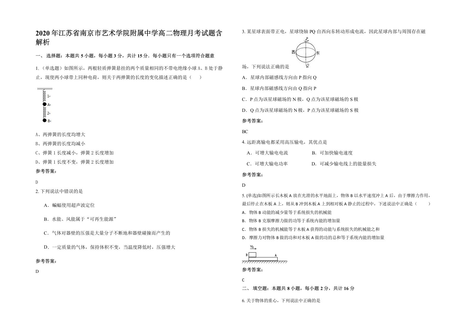 2020年江苏省南京市艺术学院附属中学高二物理月考试题含解析